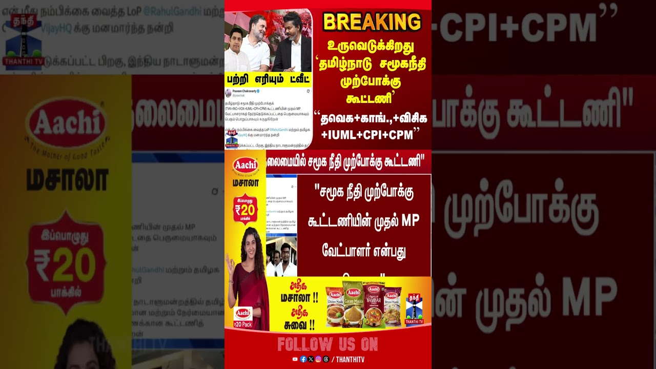 tvk | praveenchakravarthy | vck | congress | cpi | cpim