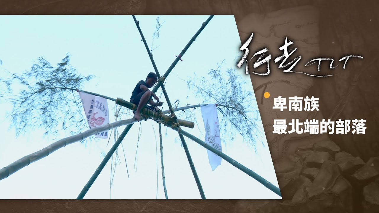 卑南族最北端的部落 | 行走TIT 第52集