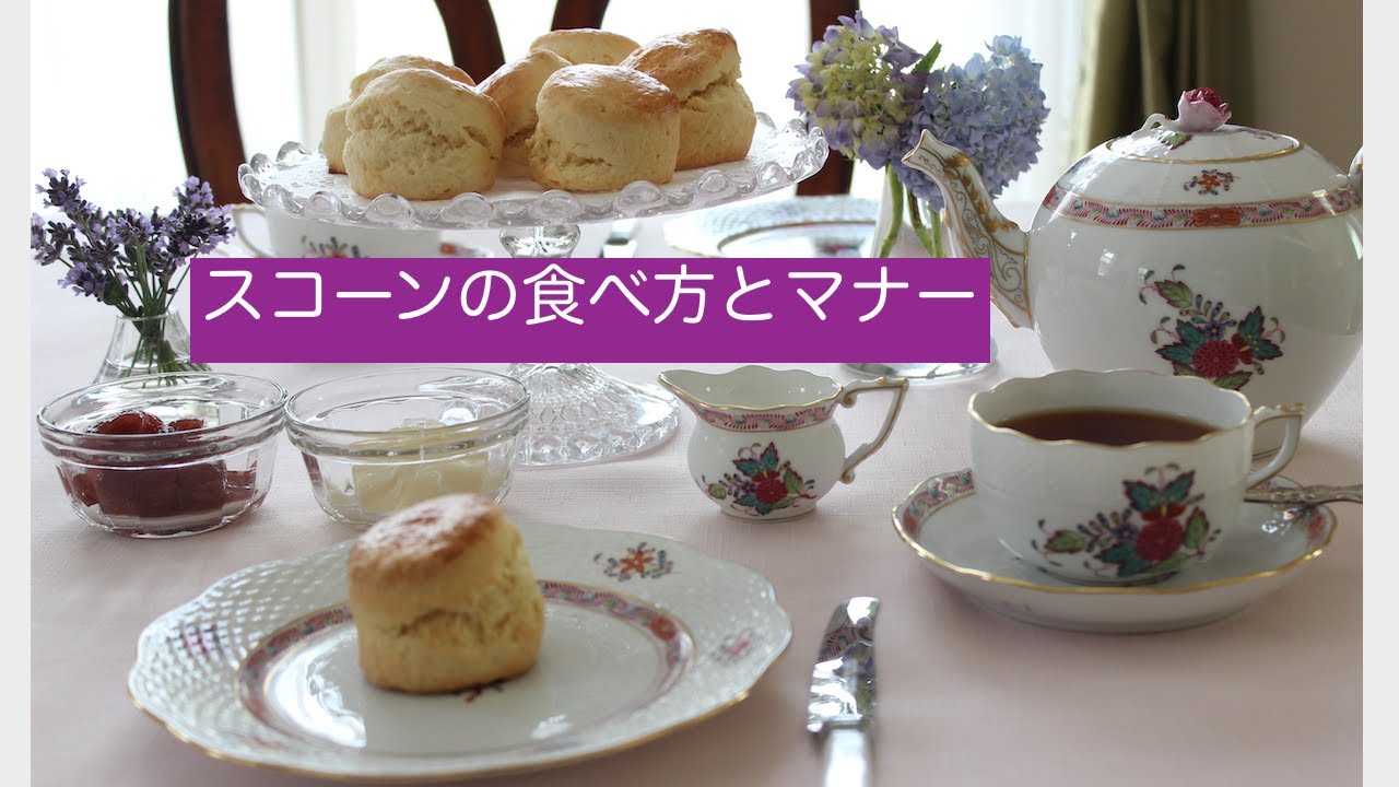 【マナー】意外と知らない　大人女性の上品なスコーンの食べ方