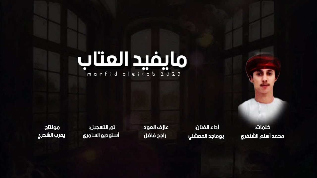 بوماجد المعشني || مايفيد العتاب || كلمات محمد أسلم الشنفري
