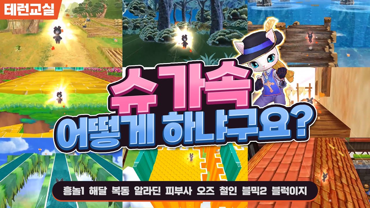[테런교실] 슈 가속 쉽게 하는 법 알려드립니다🔥| 테런, 테일즈런너