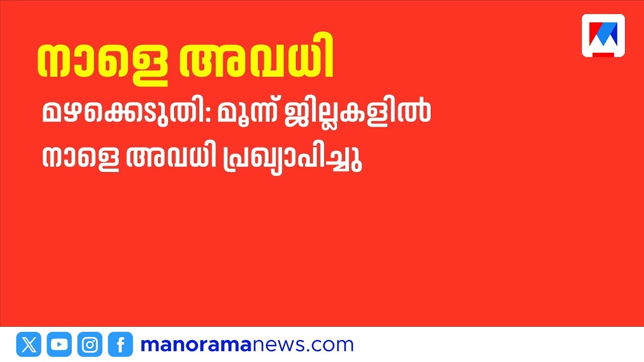 കനത്ത മഴ: വിവിധ ജില്ലകളിൽ നാളെ വിദ്യാഭ്യാസ സ്ഥാപനങ്ങൾക്ക് അവധി | Kerala Rain | School Holiday