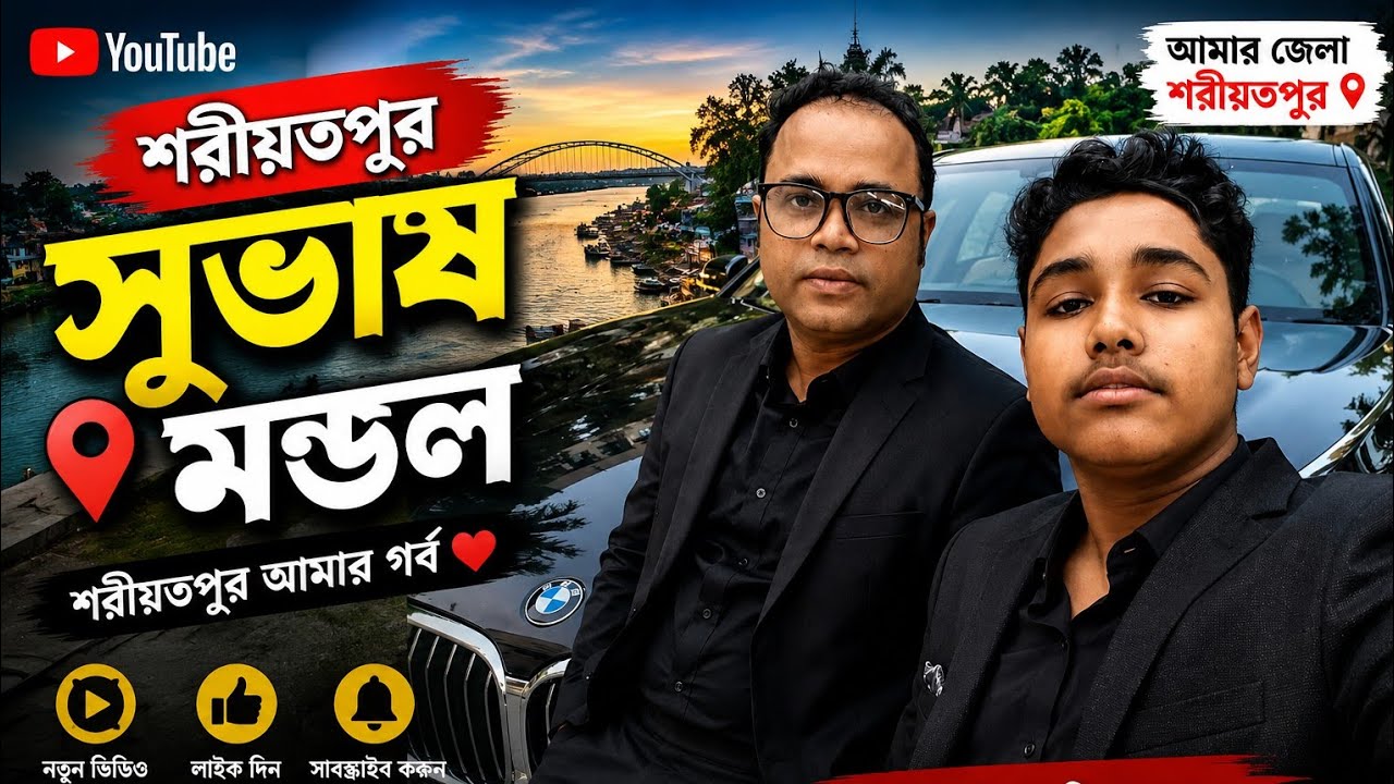 Chandpur river।। চাঁনপুর নদী।। সুভাষ মন্ডল শরীয়তপুর ভ্রমন ফেরী।। চাঁদপুর নদী।।2026