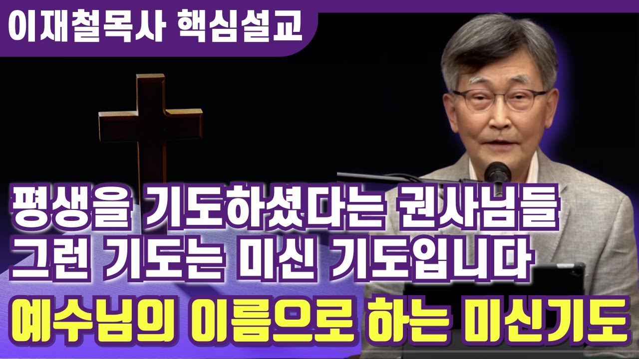 예수님의 이름으로 하는 미신기도 | 이재철 목사 핵심설교