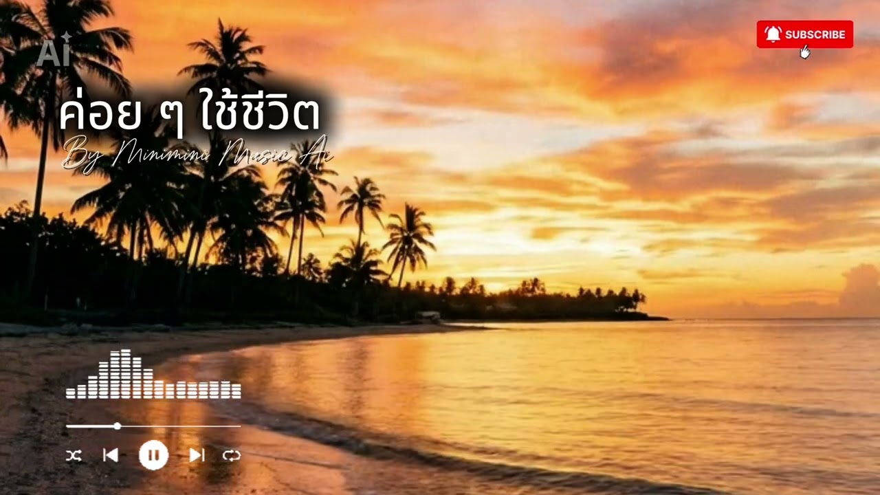 เพลงค่อย ๆ ใช้ชีวิต - Relaxing Acoustic & Nature Sounds | เพลงฮีลใจ ฟังสบาย | Official studio