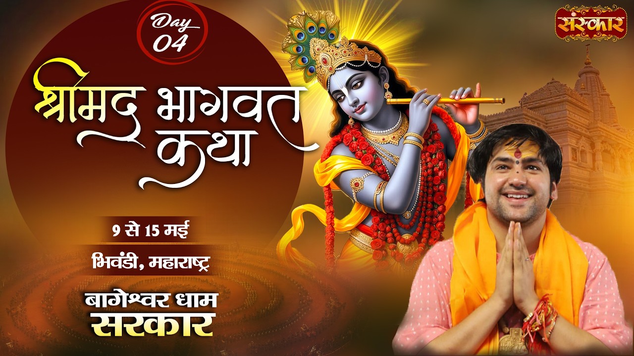 Shrimad Bhagwat Katha !! Bageshwar Dham Sarkar !! 12 May !! Bhiwandi, Maharashtra !! Day 04