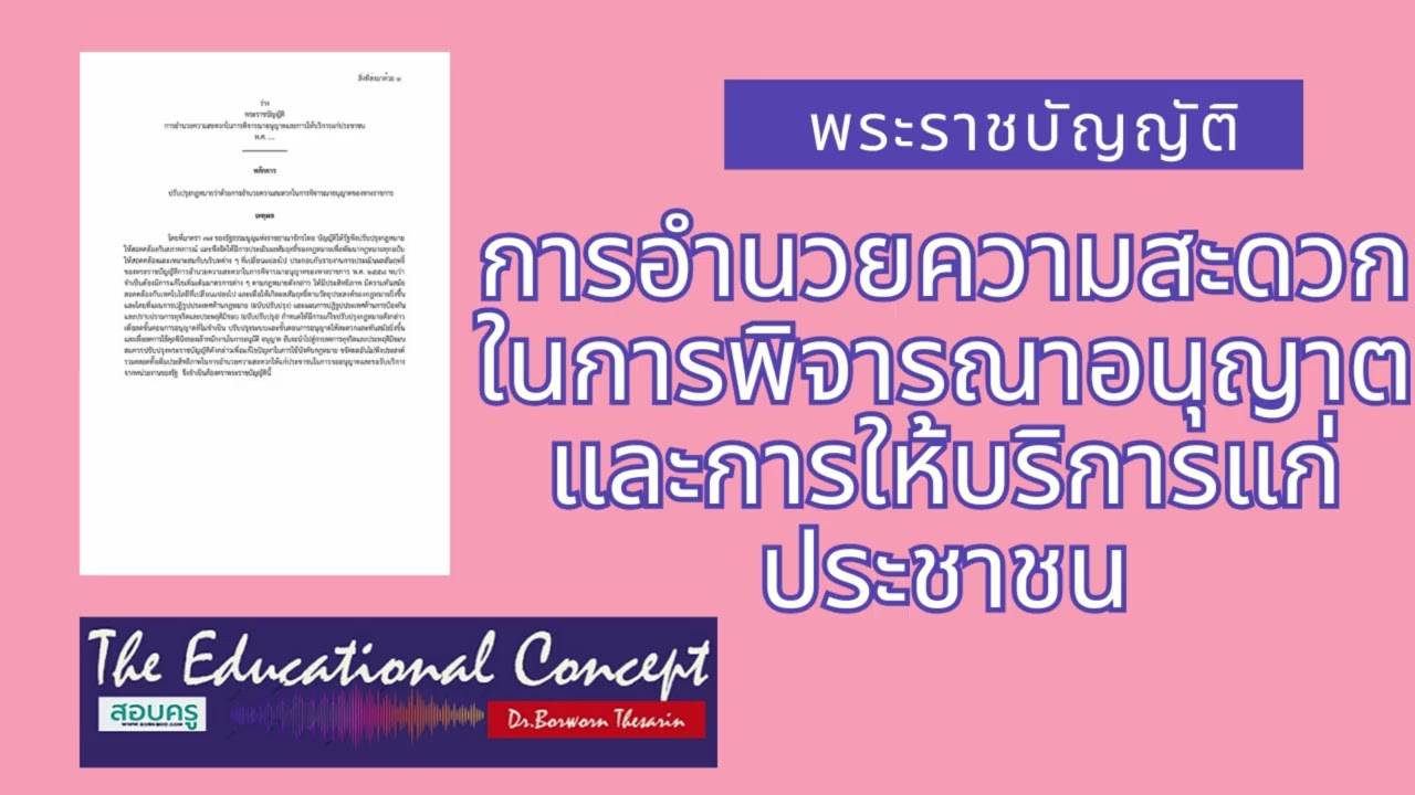 เสียงการสนทนา ; การอำนวยความสะดวกในการพิจารณาอนุญาตและการให้บริการแก่ประชาชน