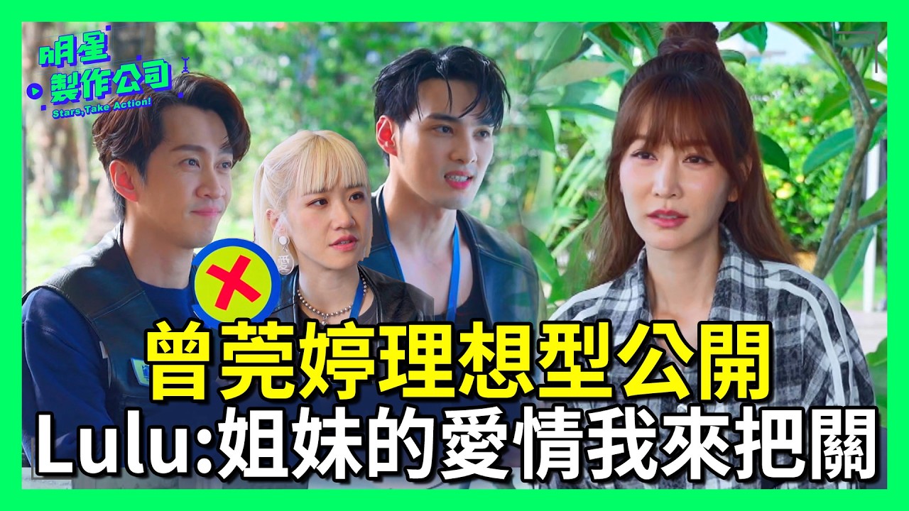曾莞婷理想型大公開！Lulu親自挑選：姐妹的愛情我來把關！【明星製作公司】1/17起每週六晚間8點TVBS42頻道