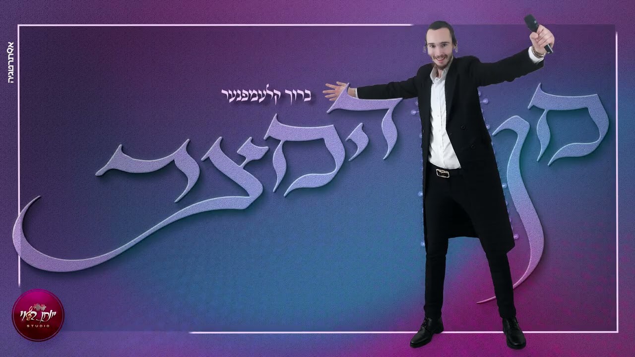 ברוך קלעמפנער - מן המיצר | Baruch Klempner - Min Hameitzar