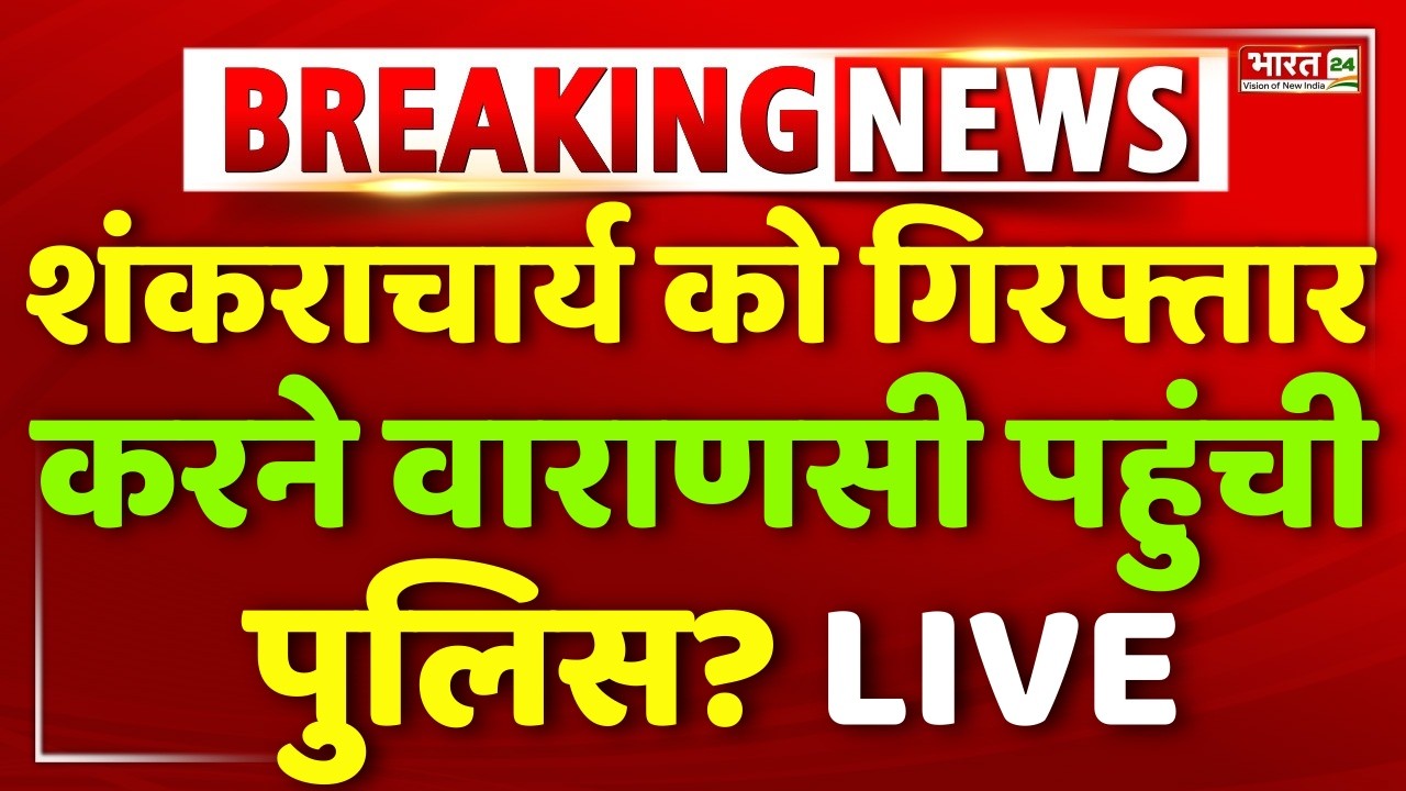 Shankaracharya | Avimukteshwaranand Arrested? | Yogi Adityanath | Shankaracharya Arrest | Breaking