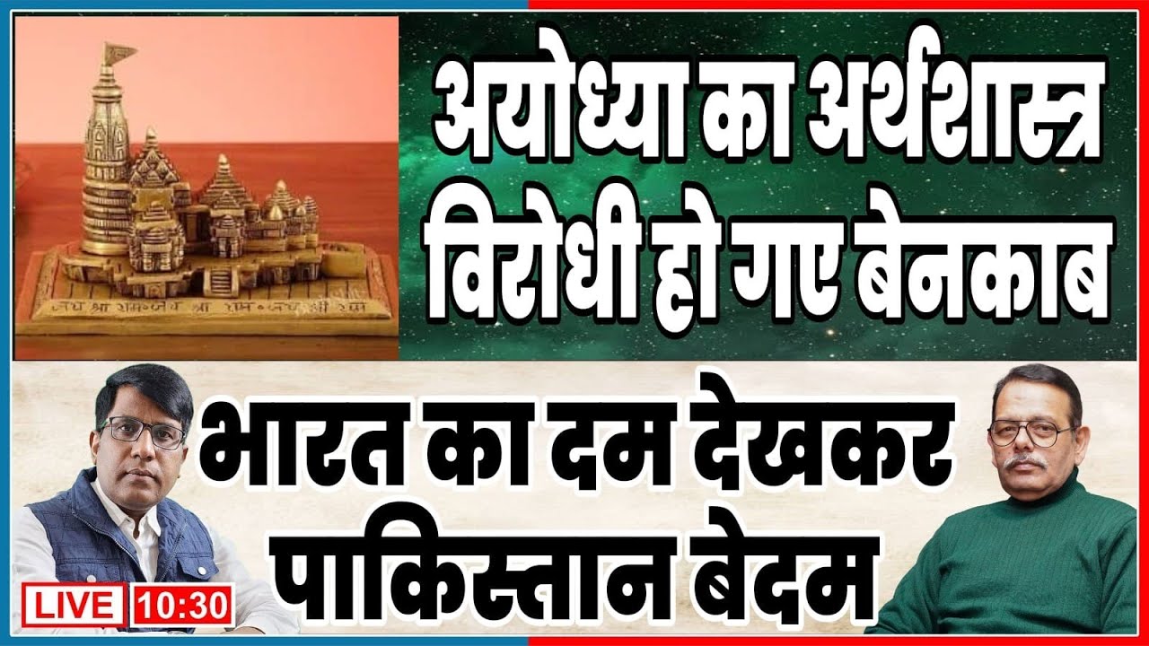 अयोध्या का अर्थशास्त्र दिखा रहा आईना भारत की तैयारी से बेदम पाकिस्तान
