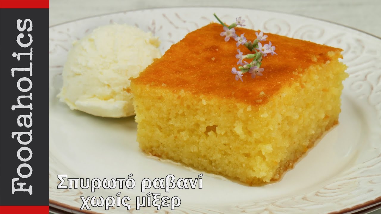 Σπυρωτό ραβανί χωρίς μίξερ | foodaholics