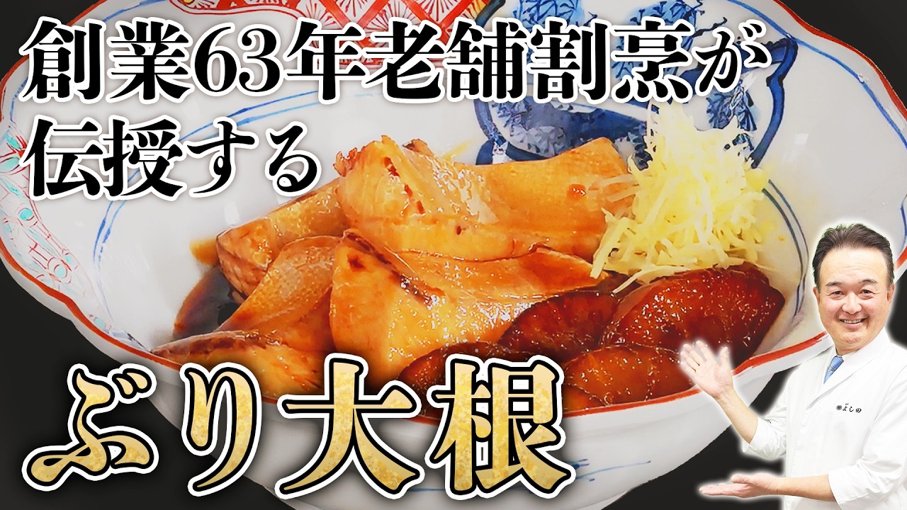 割烹料理屋の社長が伝授する「ぶり大根」