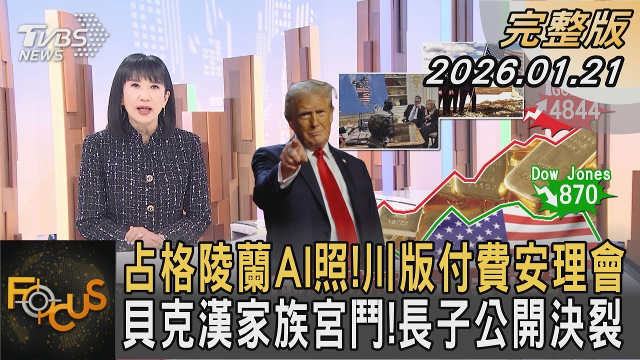 占格陵蘭AI照!川版付費安理會 貝克漢家族宮鬥!長子公開決裂｜方念華｜FOCUS全球新聞20260121 @tvbsfocus