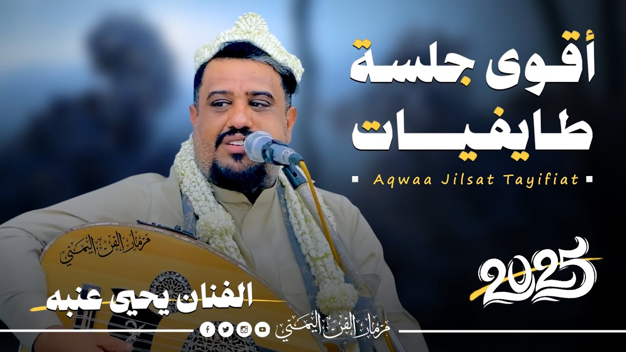 جديد 2025 - اقوى جلسه طايفيات || الفنان يحيى عنبه جديد || اغاني شبابيه كلها عتاب وحب 😜 فاخر من الاخر