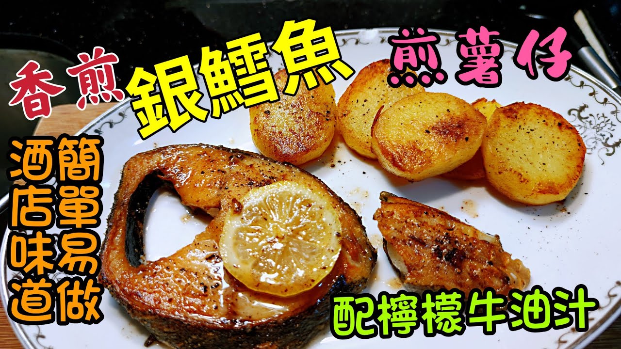 〈職人吹水〉 香煎銀雪魚/簡單方法/做到星級酒店 好味道/ 配檸檬牛油汁/香煎薯仔/pan-fried codfish in light soya sauce
