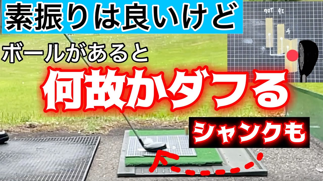 素振りは良いけど、ボールがあると上手くスイングができなくなる人の原因と解決策。ダフリ、シャンク、スライス、アウトサイドの原因にもなる