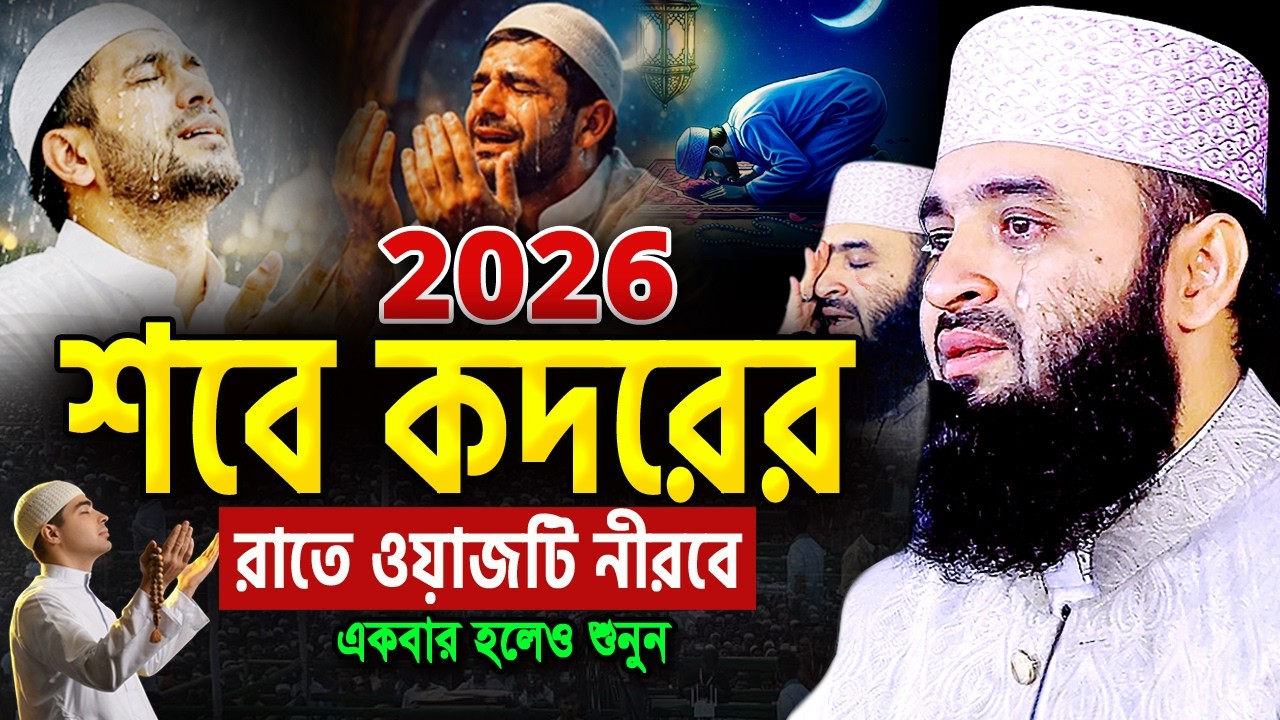 ২০২৬ শবে কদরের রাতে এই ওয়াজটি একবার হলেও শুনুন। মিজানুর রহমান আজহারী ওয়াজ Mizanur Rahman Azhari Waz