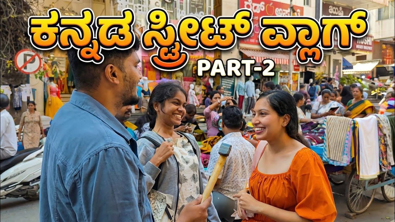 Kannada VoxPoP ನಮ್ಮ ರಾಜ್ಯದ ಬಗ್ಗೆ ಜನರಿಗೆ ಎಷ್ಟು ಗೊತ್ತು? 😅| Namma Karnataka Quiz on Streets