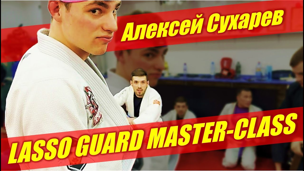 АЛЕКСЕЙ СУХАРЕВ - Lasso Guard masterclass  (LIVE БЖЖ СЕМИНАР)