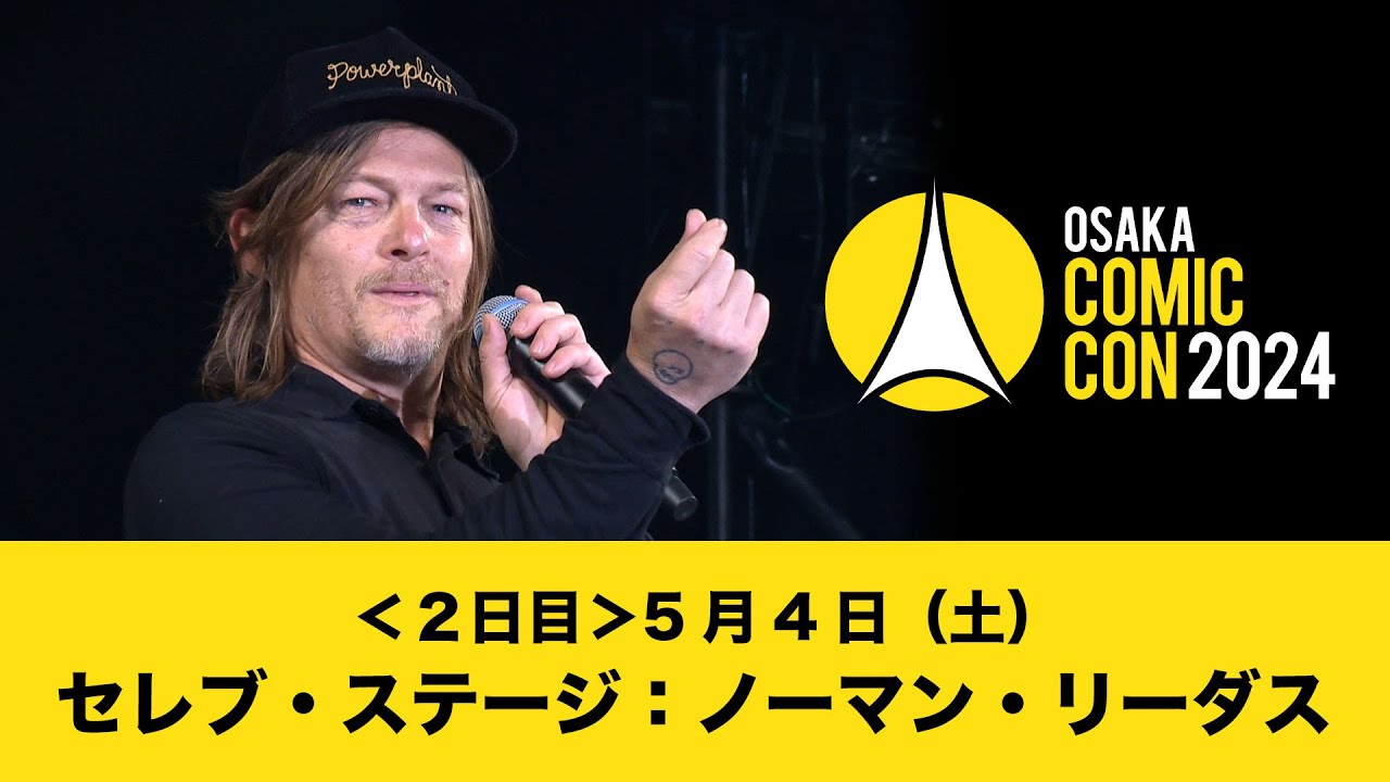 大阪コミコン2024 5月4日（土）セレブ・ステージ：ノーマン・リーダス