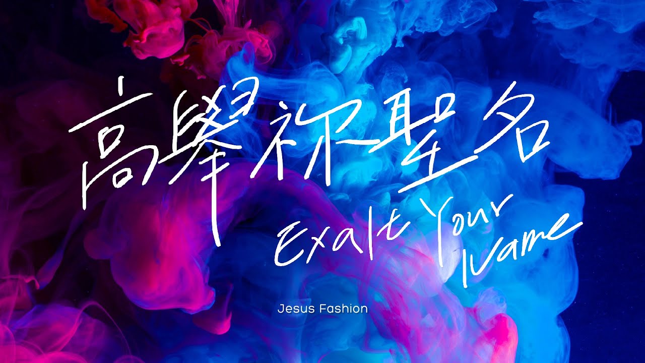 JESUS FASHION - 高舉祢聖名 Exalt your name 歌詞MV