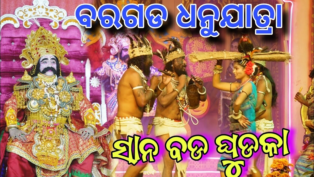 ସାନ ବଡ ଘୁଡକା || Bargarh Dhanuyatra 2026 || Sana Bada Ghudka