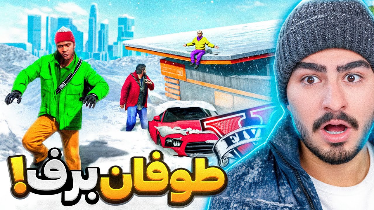 شهر لوسانتوس جی تی ای کامل زیر برف رفت!