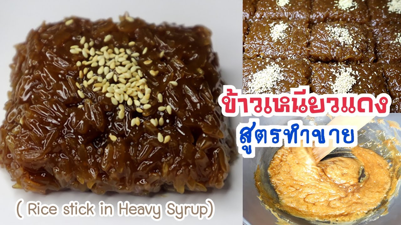 ข้าวเหนียวแดงสูตรทำขายหอมมันหวานอร่อย พร้อมคำนวณต้นทุนขายคลิป Rice stick in Heavy Syrup)