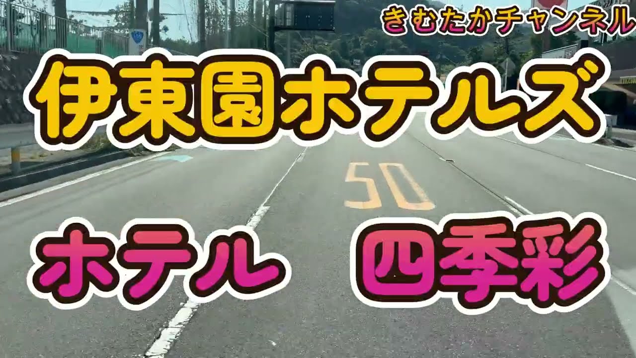 神奈川県　伊東園ホテルズホテル四季彩に家族で泊まる１泊２食付きバイキング全商品紹介