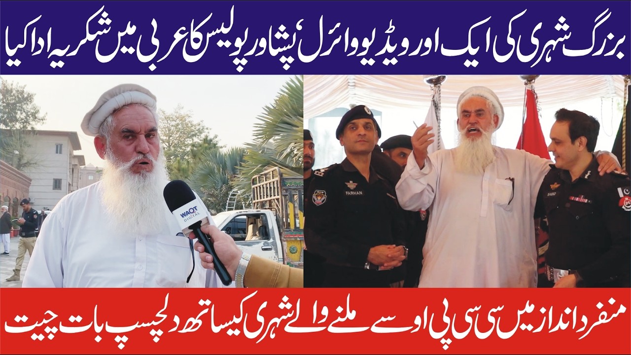 پشاور پولیس کا شاندار کارنامہ  شہری کی خوشی دیدنی تھی چوری شدہ گاڑی ریکور! بزرگ شہری کا زبردست ردعمل