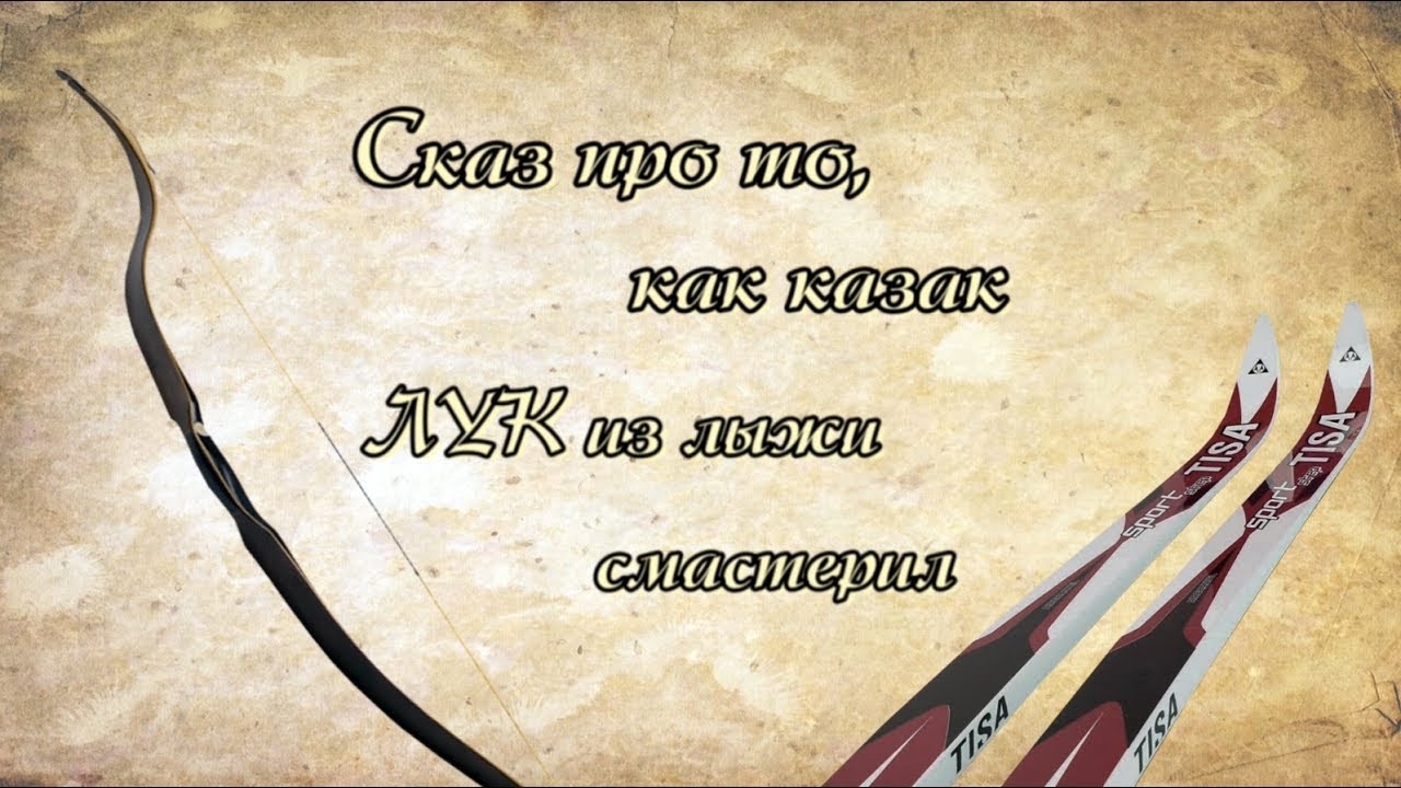 Сказ от Хутора Северный про то как казак лук из лыжи смастерил