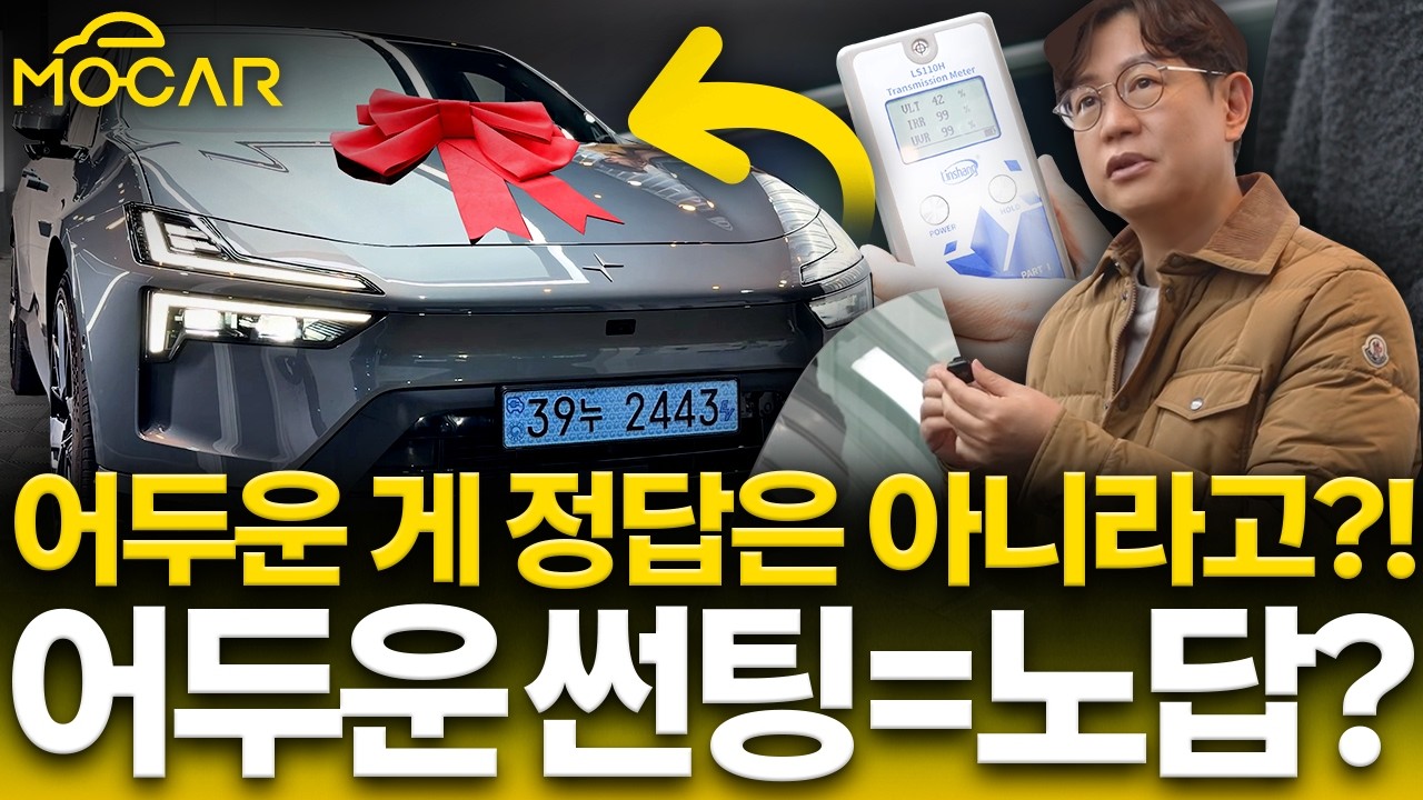 폴스타4 마침내 썬팅했습니다...추천 농도, 티맵, FSD, 현대차 미래의 흐름?