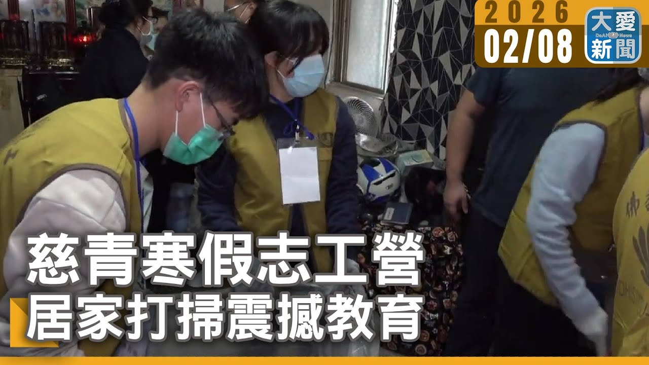 慈青寒假志工營 居家打掃震撼教育｜#大愛新聞 #慈青 #付出