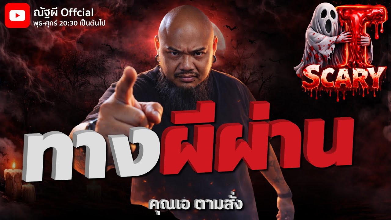 ทางผีผ่าน l คุณเอ ตามสั่ง l The Scary 30  ม.ค. 69 #Thescary