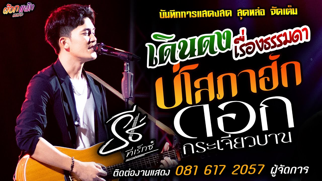 🔥เดินดง X เรื่องธรรมดา X บ่โสภาฮัก🔥[[ธีร์ ทีเร็กซ์]] หนุ่มหล่อมาแรงส์ ดอกกระเจียวบาน X บุญบ่เถิง