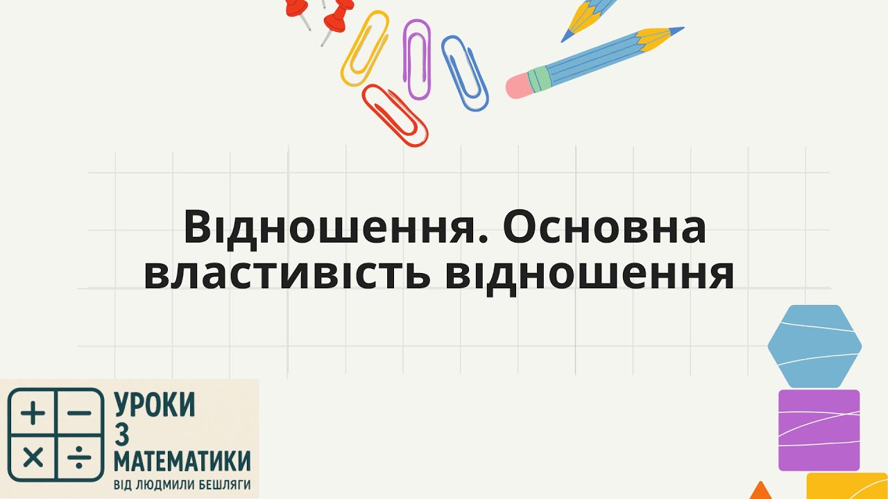 Відношення і основна властивість | Математика 6 клас
