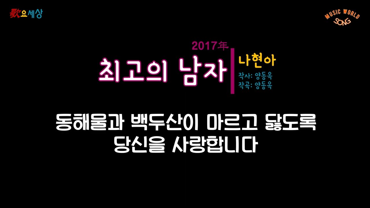 나현아 - 최고의 남자 (2017年) [작사:양동옥 / 작곡:양동옥 / 편곡:최창민,양동옥]
