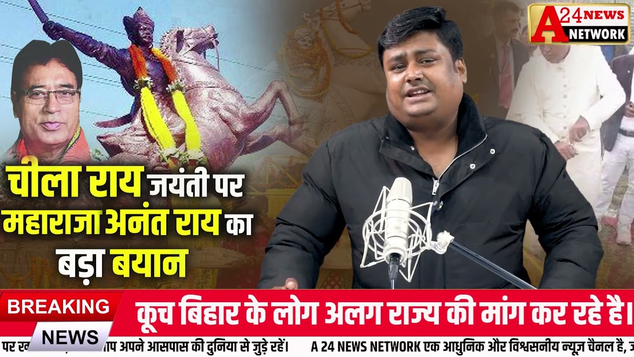 516 साल बाद भी गूंजा वीर चीला राय का नाम | कूच बिहार से BJP को खुली चेतावनी