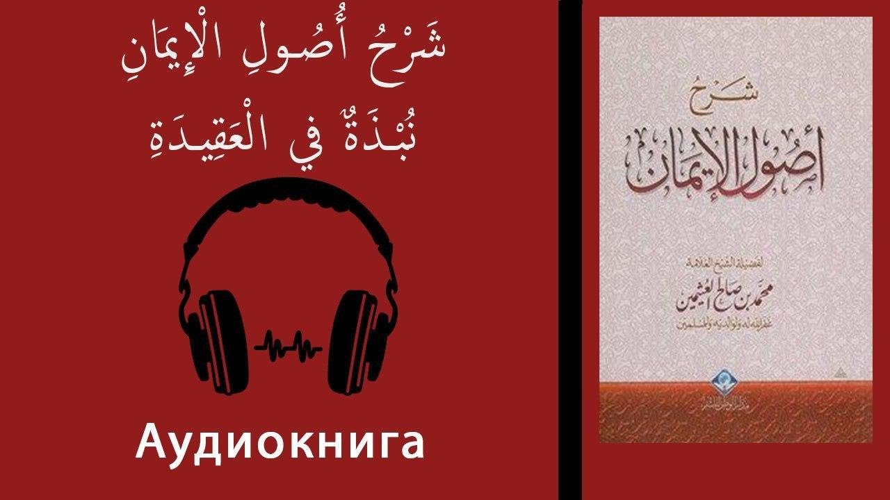 - شَرْحُ أُصُولِ الْإِيمَانِ - كتاب مسموع