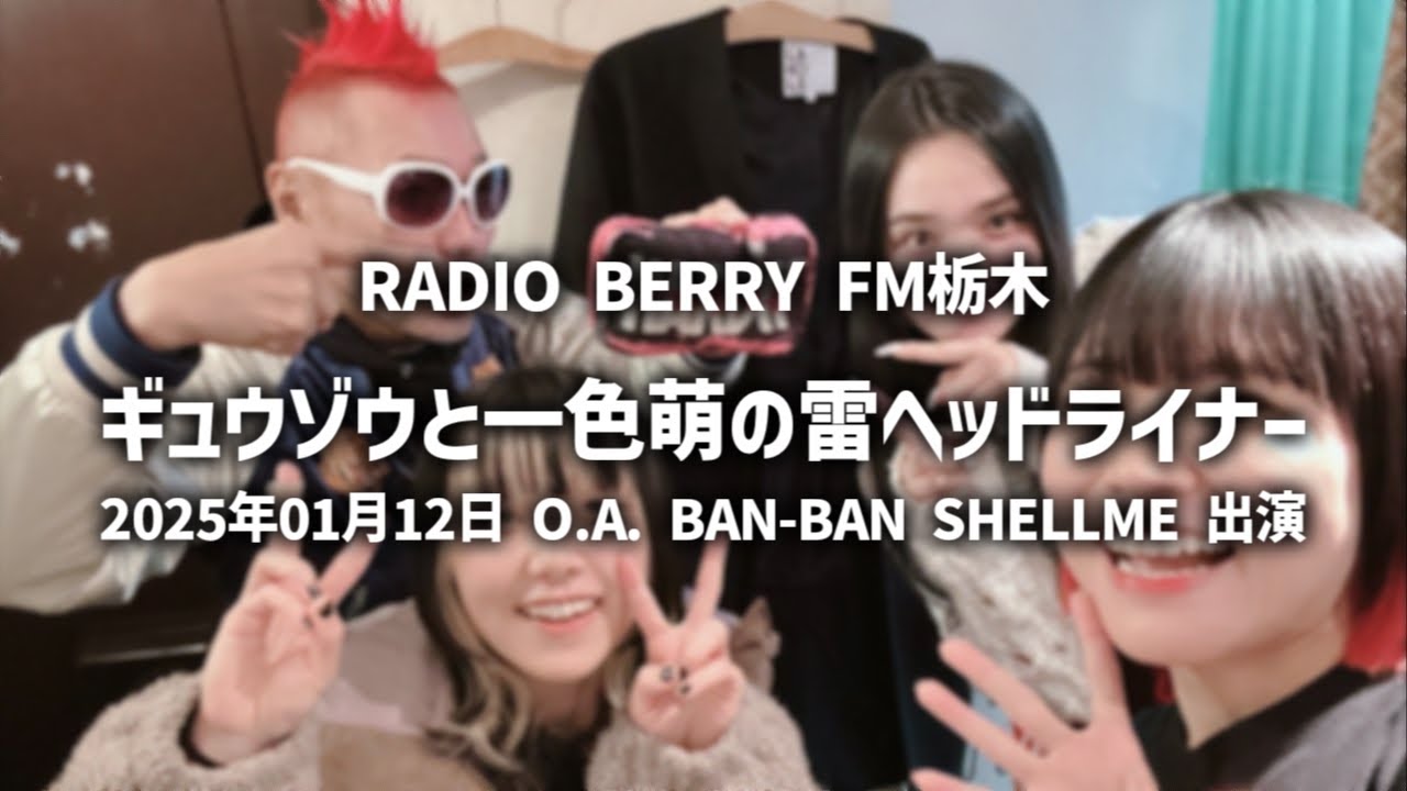PIGGS ラジオ出演 RADIO BERRY FM栃木 ギュウゾウと一色萌の雷ヘッドライナー 2025.01.12 O.A.