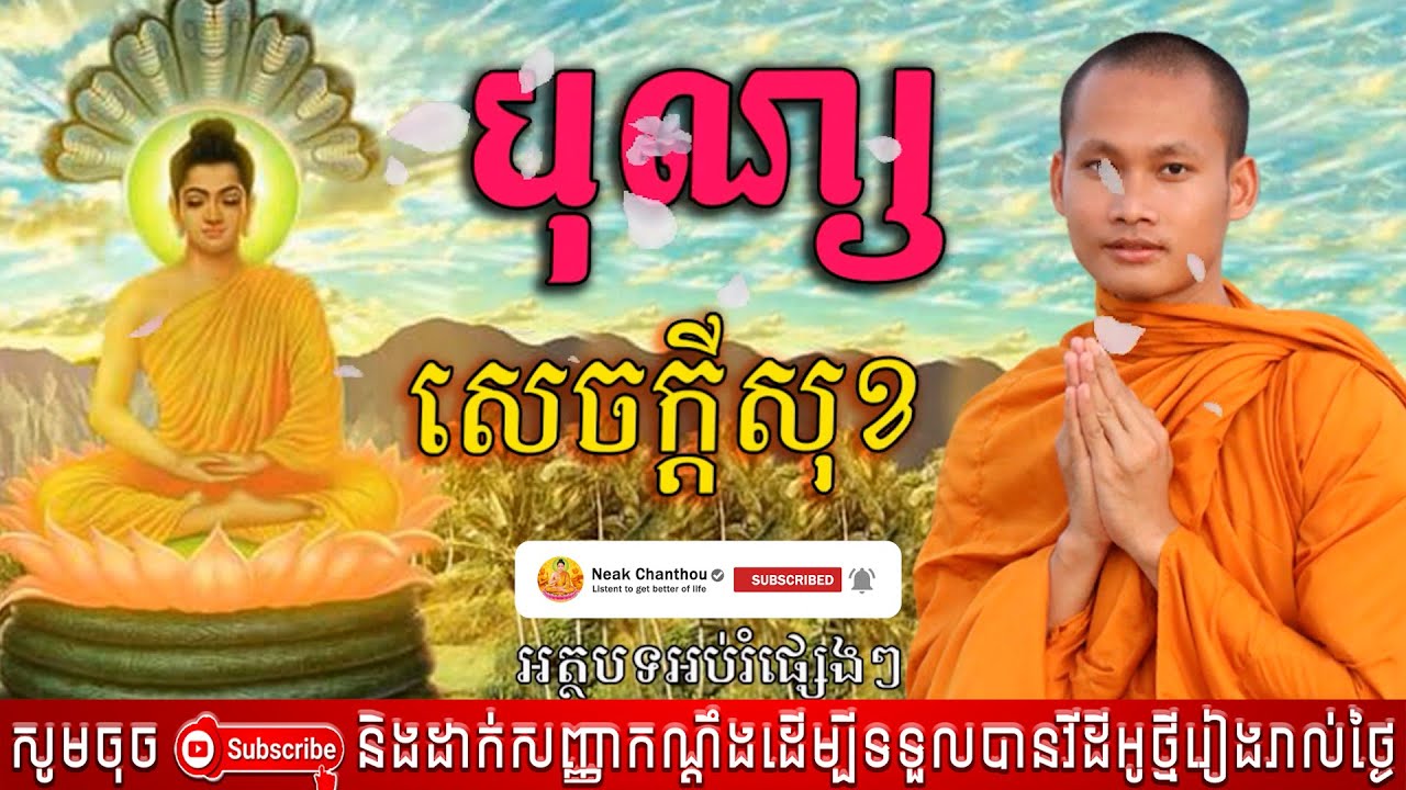 បុណ្យសេចក្តីសុខ អប់រំចិត្ត រិយាយដោយ ប៊ុន ចាន់សុខេន Neak Chanthou