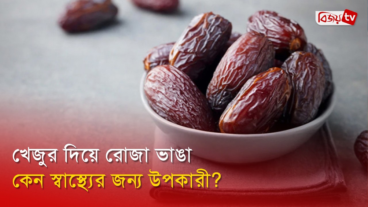 খেজুর দিয়ে রোজা ভাঙা কেন স্বাস্থ্যের জন্য উপকারী? Bijoy TV