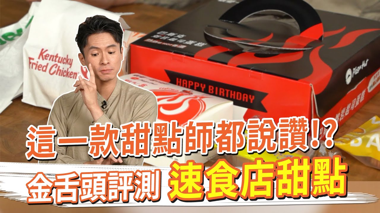 速食店甜點評測 這款連甜點師都說讚？？ 半熟起司塔、伯爵茶巴斯克、冰淇淋大福、美式軟餅乾 #金舌頭評測