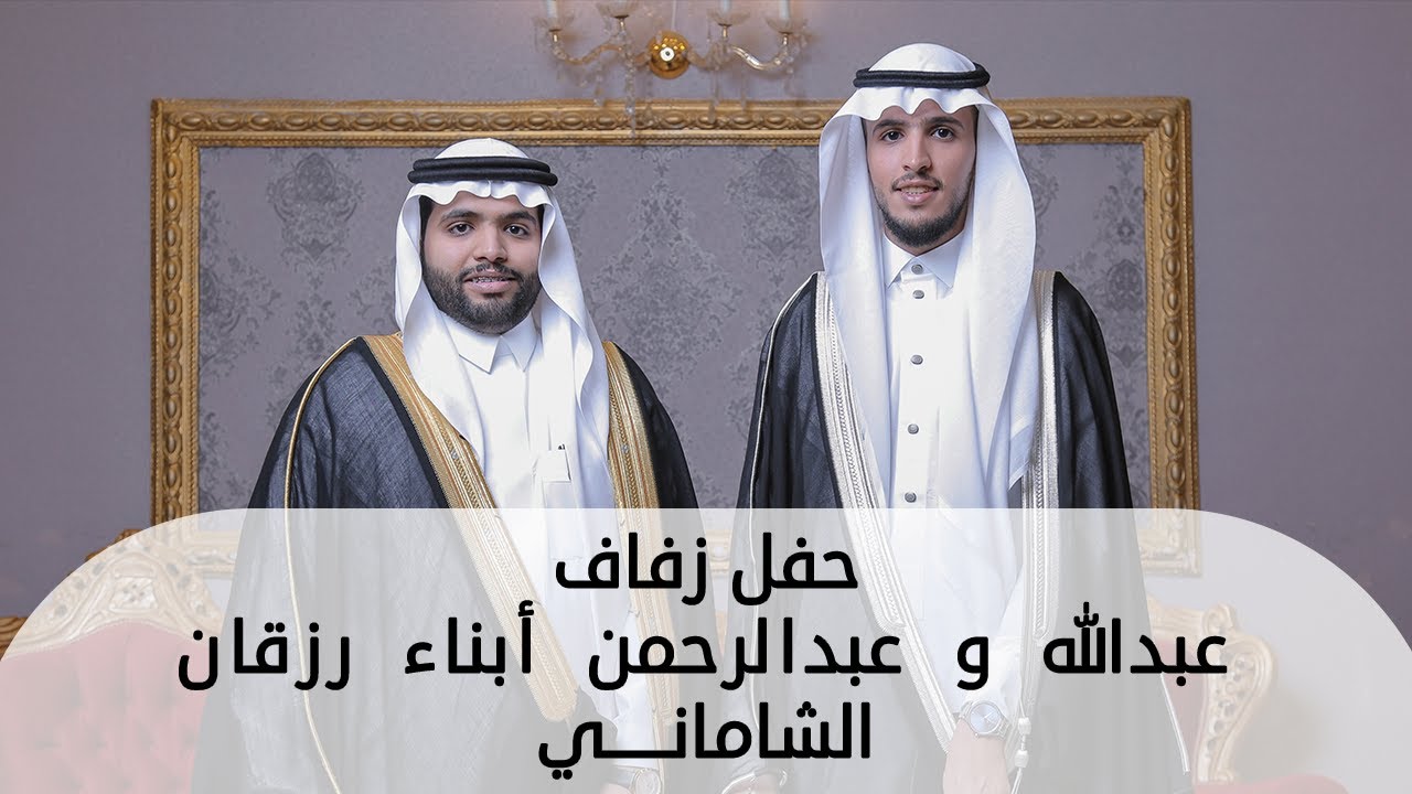 حفل زفاف عبدالله و عبدالرحمن  أبناء رزقان الشاماني