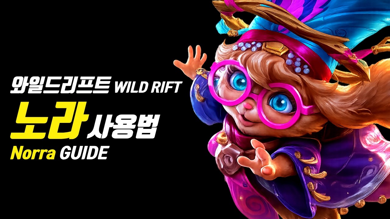 와일드리프트 노라 가이드【챔피언 분석 및 정리】
