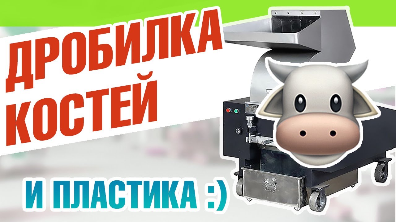 Дробилка костей животных