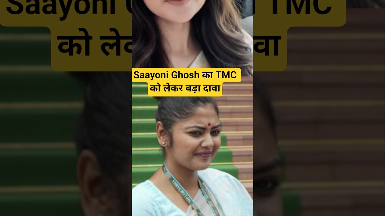 Saayoni Ghosh का TMC को लेकर बड़ा दावा #tmc #saayonighosh #sayanighosh #tmc