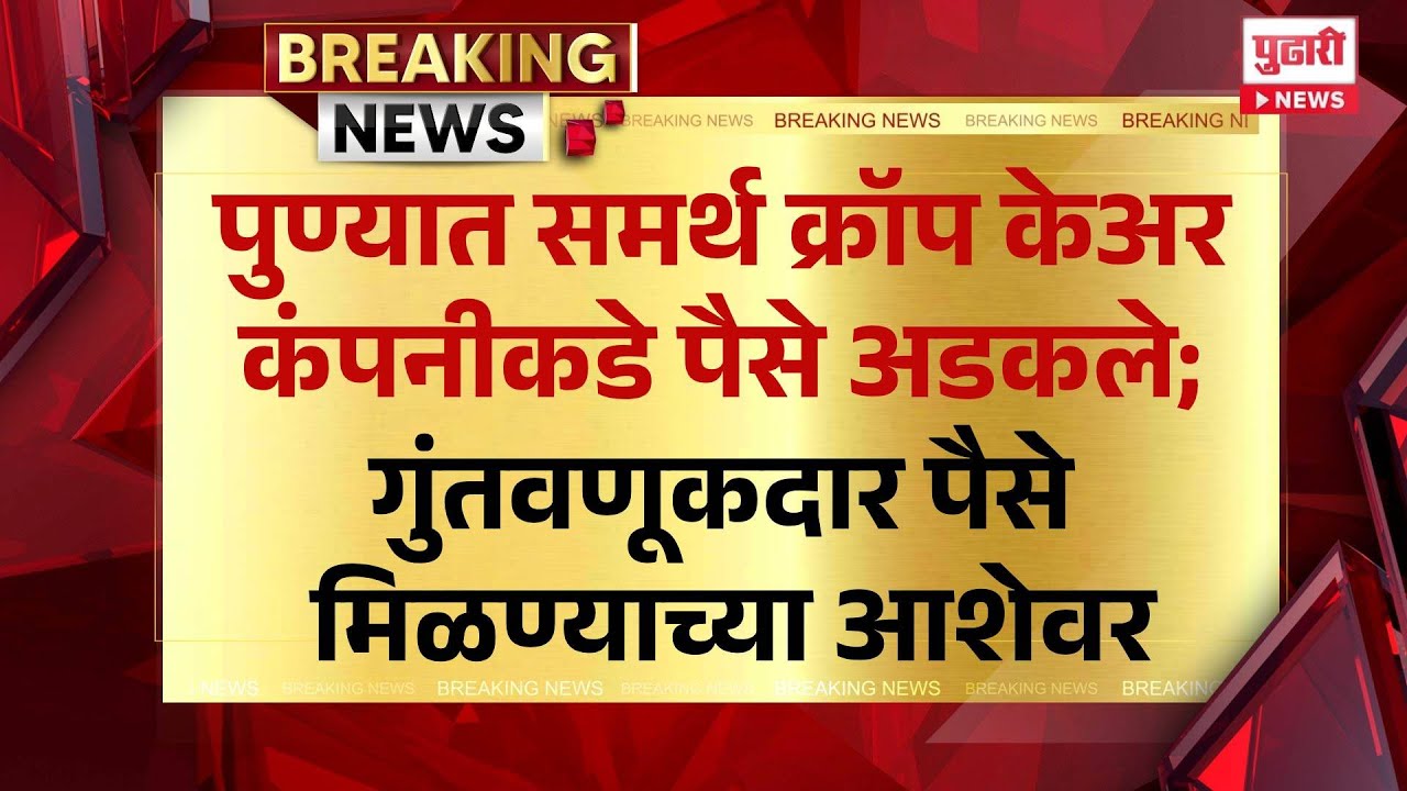 Pudhari News | पुण्यात समर्थ क्रॉप केअर कंपनीकडे पैसे अडकले; गुंतवणूकदार पैसे मिळण्याच्या आशेवर