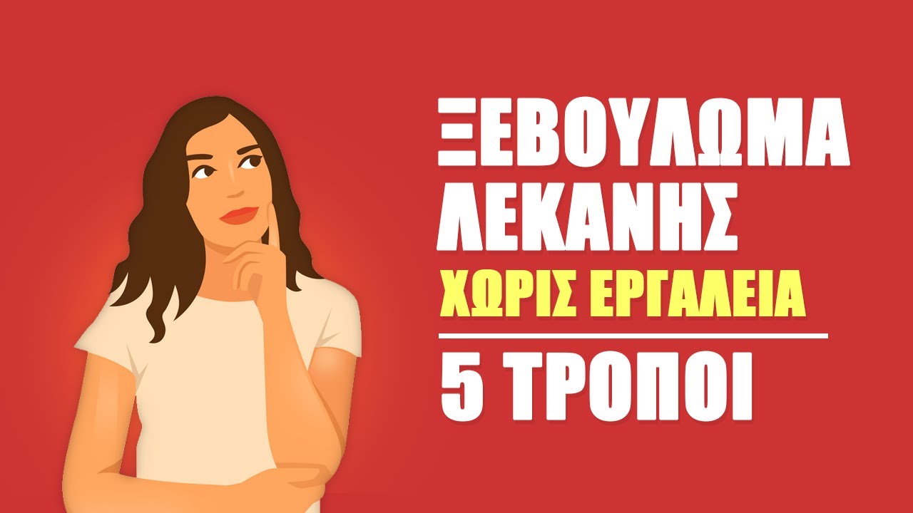 ΞΕΒΟΥΛΩΜΑ ΛΕΚΑΝΗΣ ΤΟΥΑΛΕΤΑΣ ΧΩΡΙΣ ΕΡΓΑΛΕΙΑ | 5 ΕΥΚΟΛΟΙ ΤΡΟΠΟΙ